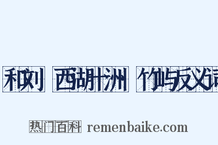 和刘珵西湖十洲·竹屿反义词是什么意思的图片